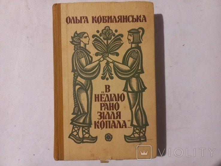 О. Генри. В воскресенье рано траву копала