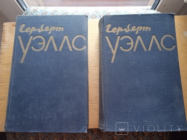 Г. Уэллс. Два тома