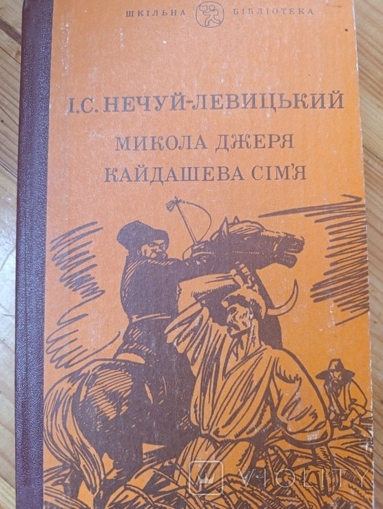М. Коцюбинский. Николай Джеря. Кайдашевы семья