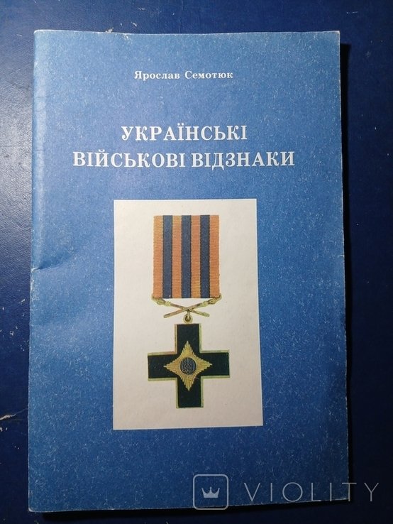 Я.С. Семотюк. Диаспора. Украинские военные награды