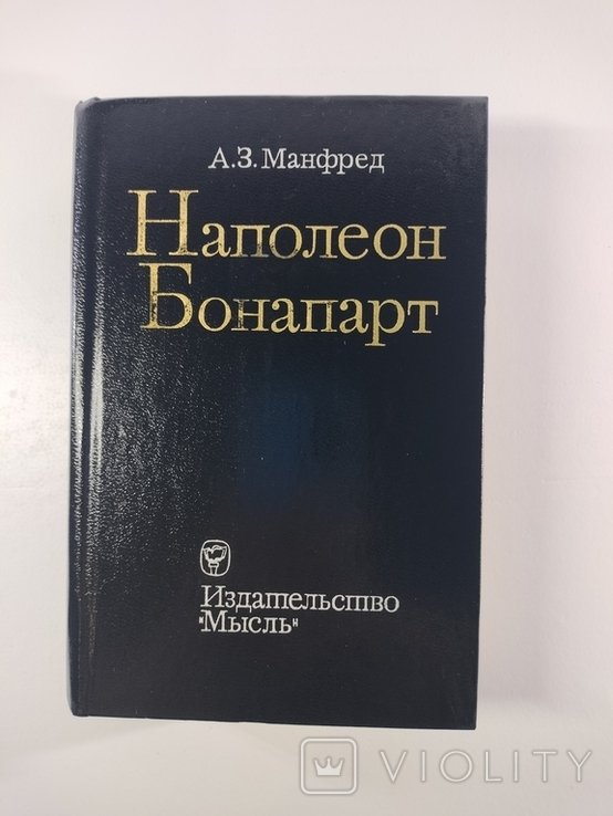 А.З. Манфред. Наполеон Бонапарт