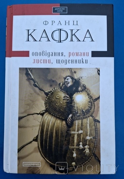 Ф. Кафка. Оповедания, романы, письма, дневники