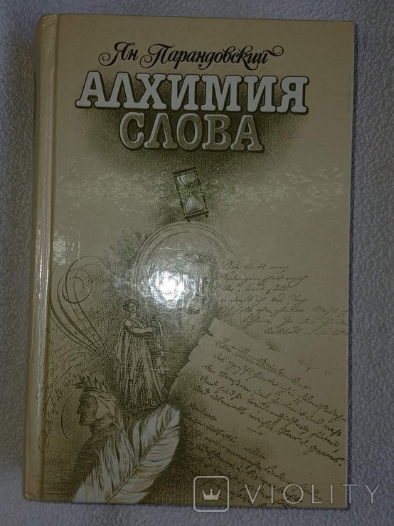 Я. Парандовский. Алхимия слова. Петрарка. Король жизни
