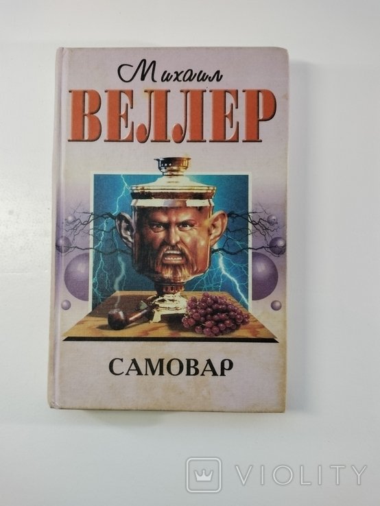 М. Веллер. Самовар