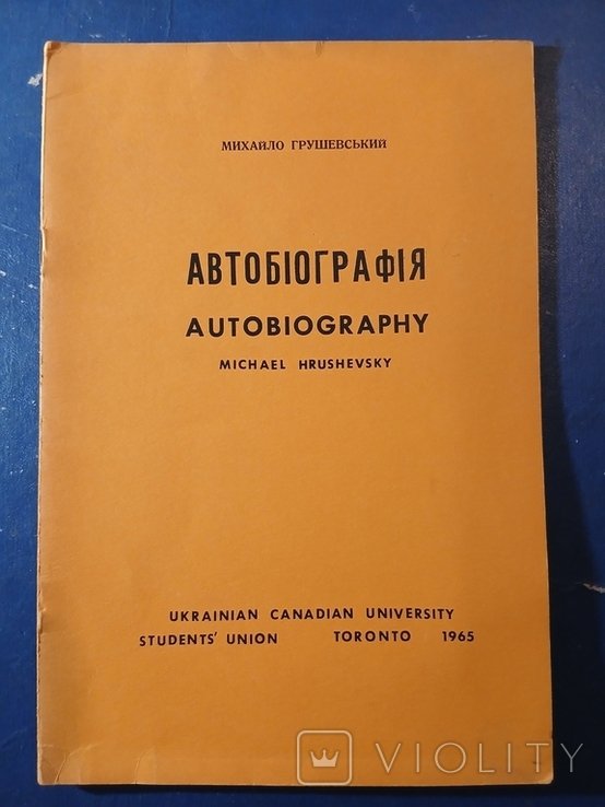 М. Грушевский. Диаспора. АВТОБИОГРАФИЯ