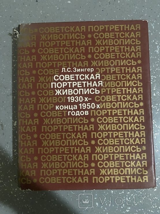 Л.С. Зингер. Советская портретная живопись 1930-х – конца 1950-х годов