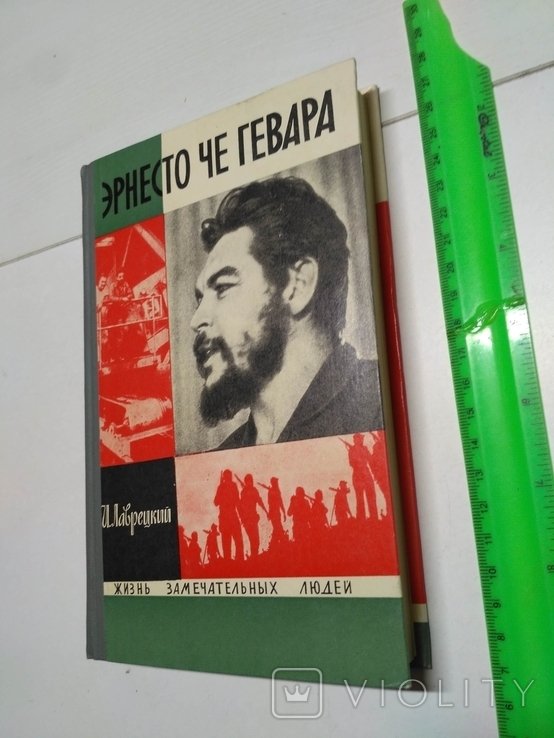 Э. Че Гевара. ЖЗЛ