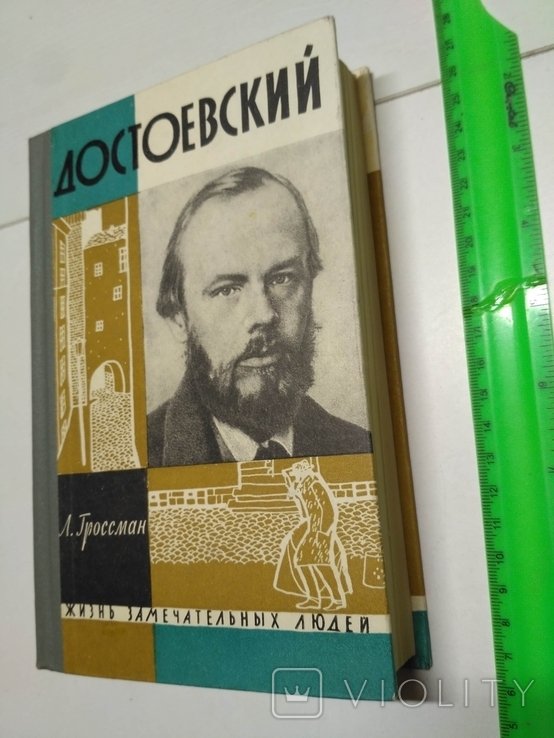 Ф.М. Достоевский. ЖЗЛ