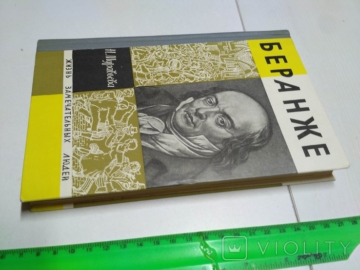 Беранже. ЖЗЛ