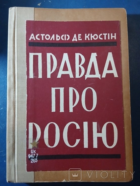 А. де Кюстін. Диаспора. Правда про Россию