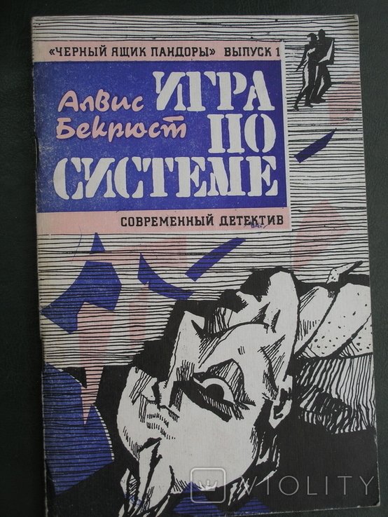 А. Бекрюст. Игра по системе. Серия Черный ящик Пандоры. Выпуск 1