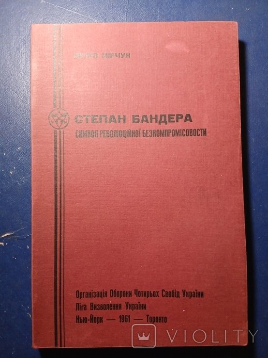 П. Мирчук. Диаспора Степан Бандера символ революционной безкомпромиссности