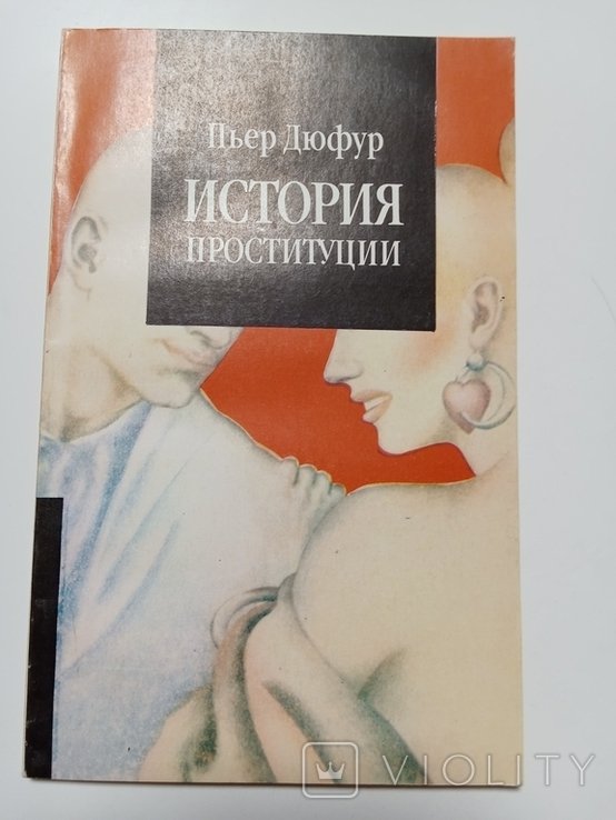 П. Дюфур. История проституции