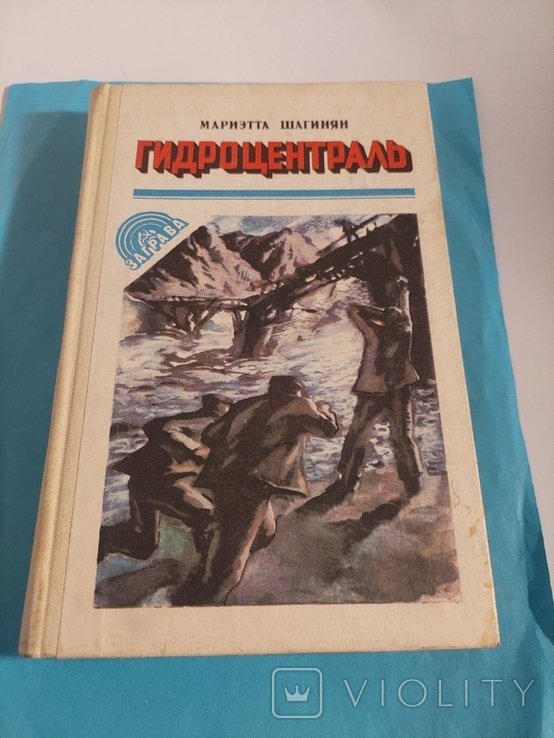 М. Шагинян. Гидроцентраль