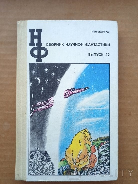 Сборник научной фантастики. Выпуск 29