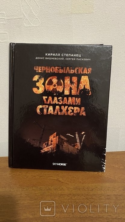 К. Степанець. Чернобыльская зона глазами сталкера