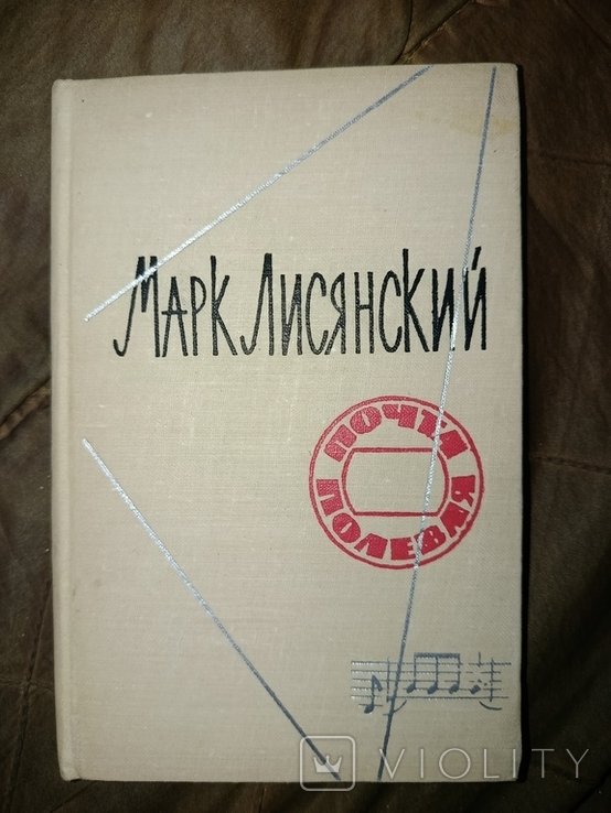 М. Лисянский. Почта полевая. Стихи и песни