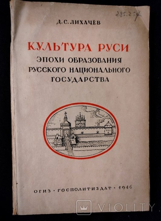 Д.С. Лихачев. Культура Руси эпохи образования русского национального государства