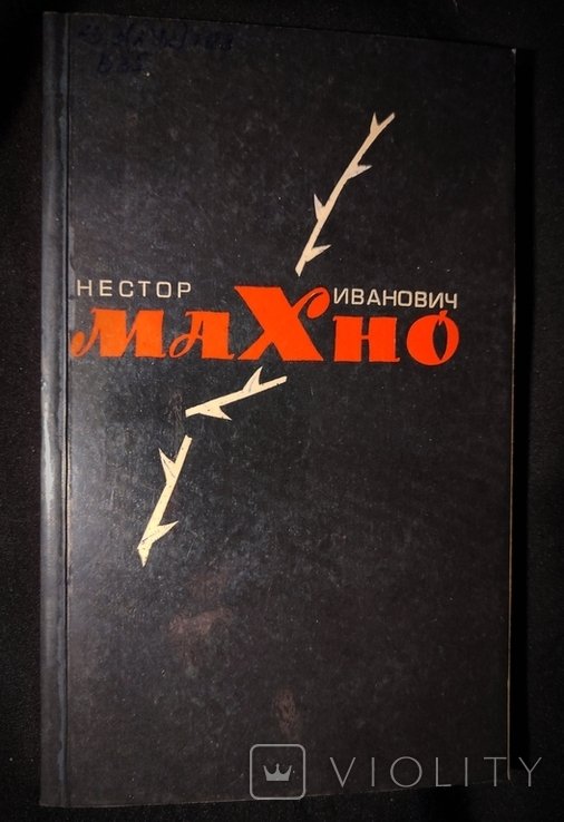 Н. И. Махно. Нестор Иванович Махно