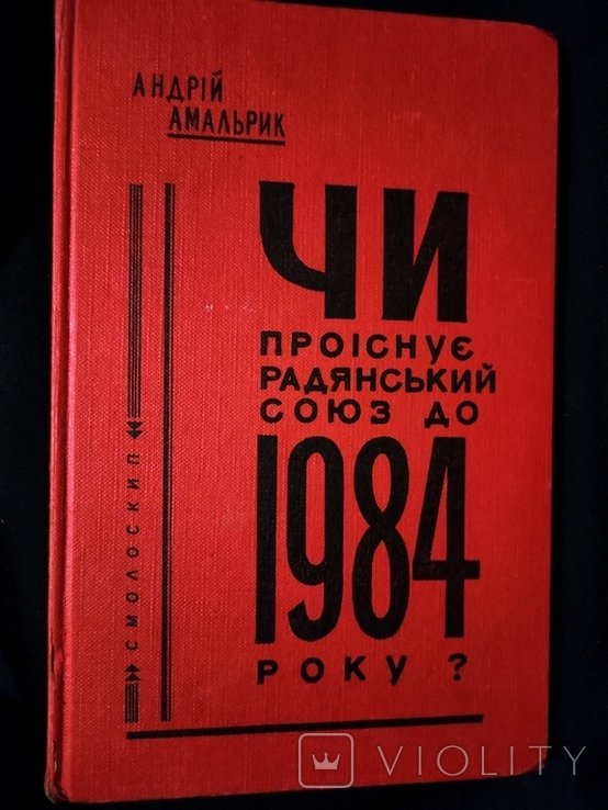 А. Амальрик. Десидент. Чи проіснує советский союз до 1984 года