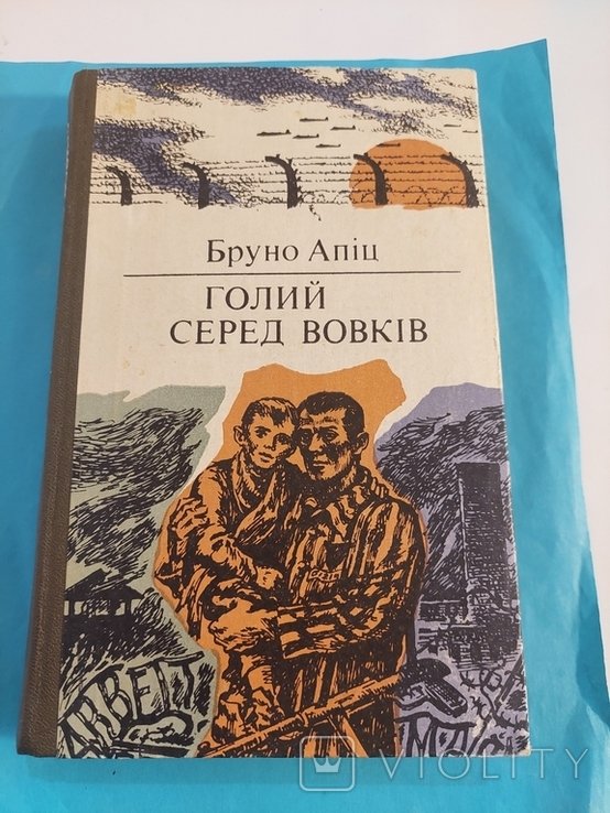 Б. Апиц. Голый Среди Волков