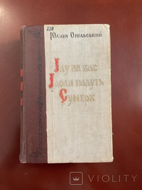 Ю. Опольский. Львов 1960. Иду на вас. Идолы падут. Сумерк