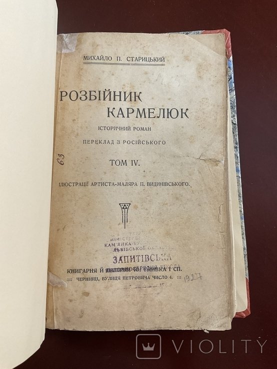 М. Старицький. Разбойник Кармелюк