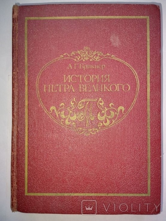 А.Г. Брикнер. История Петра Великого