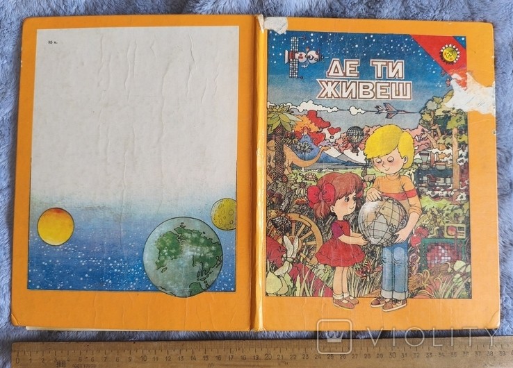 Де ти живеш 1986рік. Веселка.