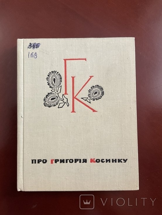Г. Косинка. Про Григория Косинку. Воспоминания
