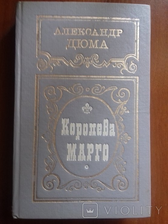 А. Дюма. Королева Марго