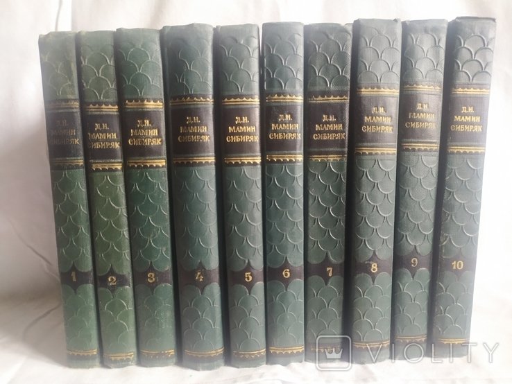 Д.Н. Мамин Сибиряк. Собрание сочинений в 10 томах