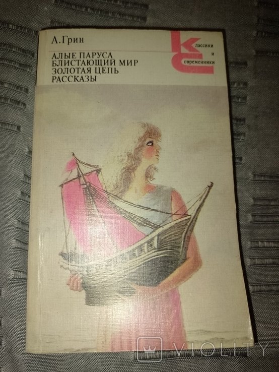 О. Грин. Книга Классики и современники