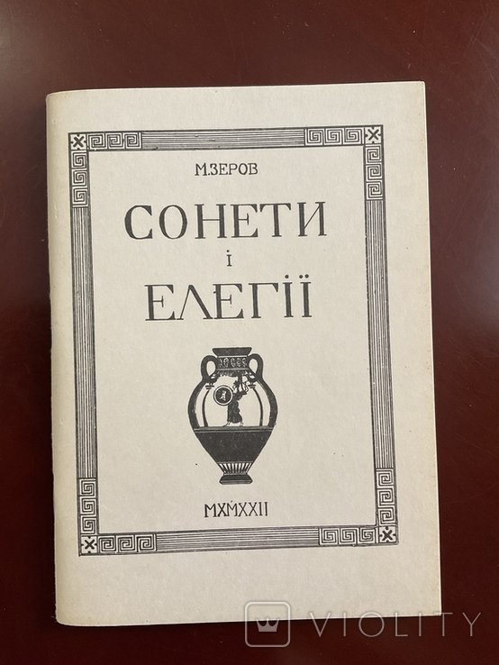 М. Зеров. Сонеты и элегии