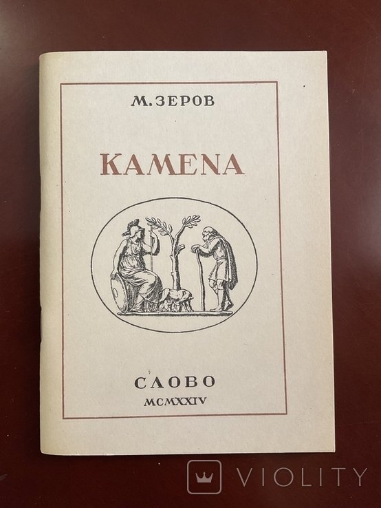 М. Зеров. Камена
