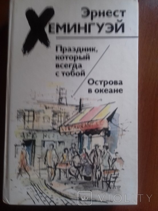 Э. Хемингуэй. Праздник, который всегда с тобой. Острова в океане