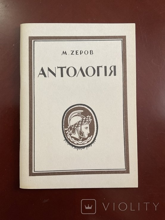 М. Зеров. Антология римской поэзии