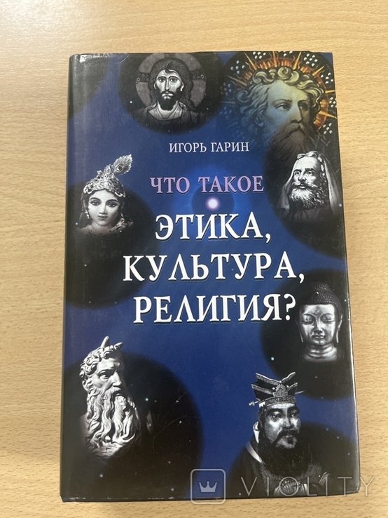 И.Г. Гарин. Что такое Этика, культура, религия?