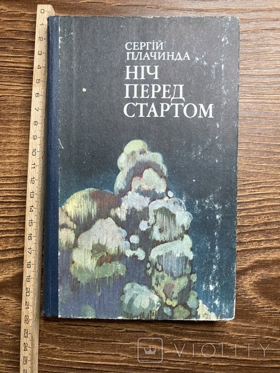 С. Плачинда. Ночь перед стартом