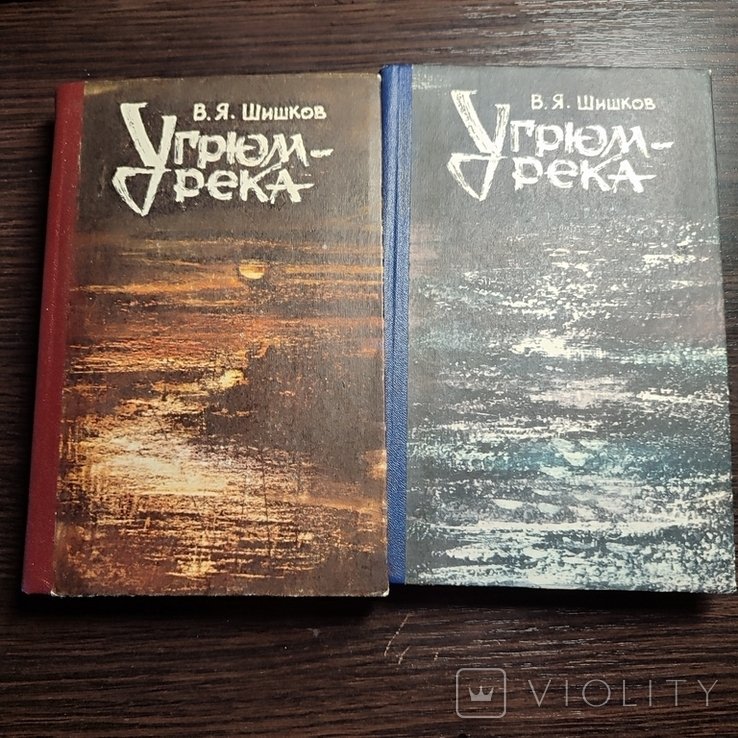 В.Я. Шишков. Угрюм река