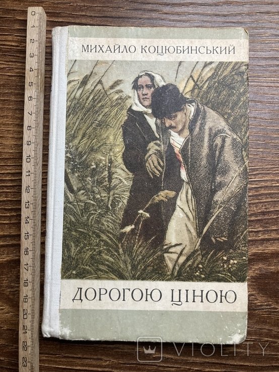 М. Коцюбинский. Дорогою ценой