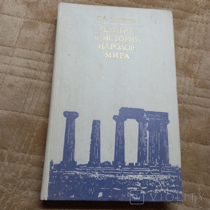 С. Токарев. Религия в истории народов мира