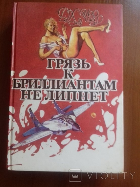 Д. Чейз. Сборник "Грязь к брилиантам не липнет"