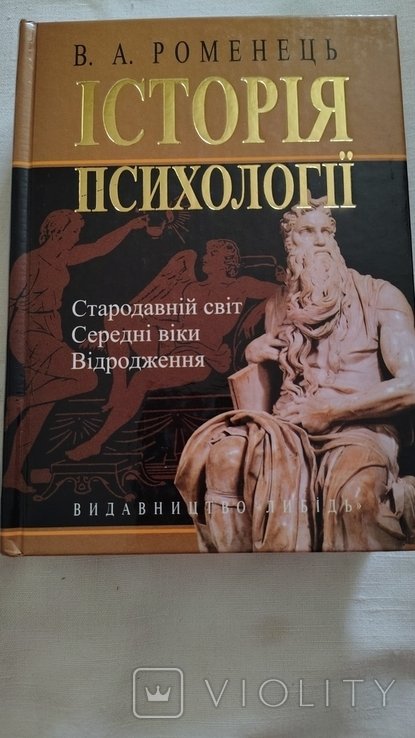 В.А. Роменець. История психологии