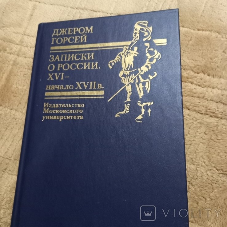 Д. Горсей. Записки о России 16  17 веков