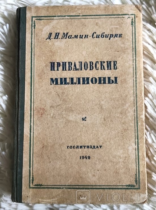 Д.Н. Мамин-Сибиряк