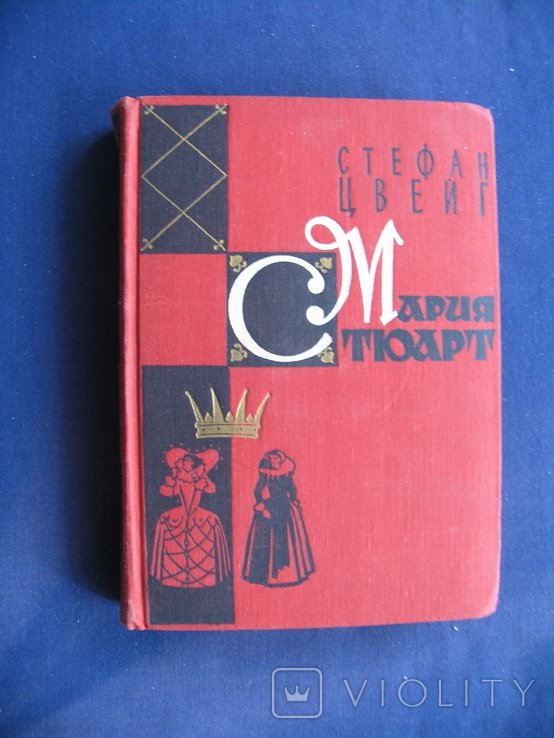 С. Цвейг. Мария Стюарт