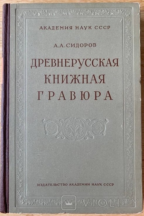 А. Сидоров. Древнерусская книжная гравюра