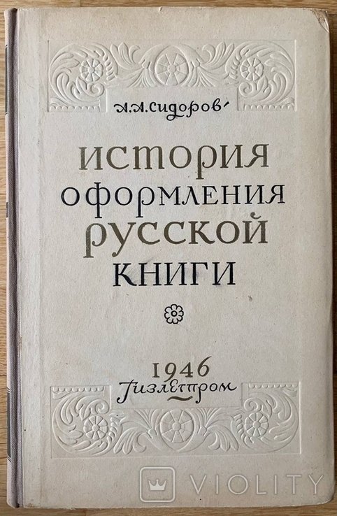 А. Сидоров. История оформления русской книги