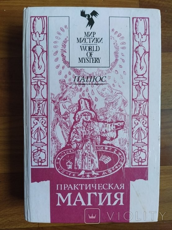 Папюс. Практическая магия